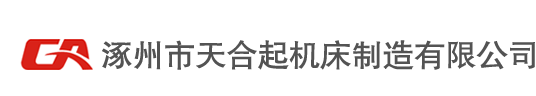 涿州市天合起機(jī)床制造有限公司